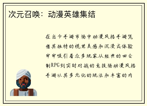 次元召唤：动漫英雄集结