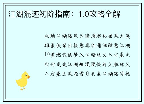 江湖混迹初阶指南：1.0攻略全解