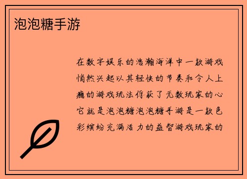 泡泡糖手游