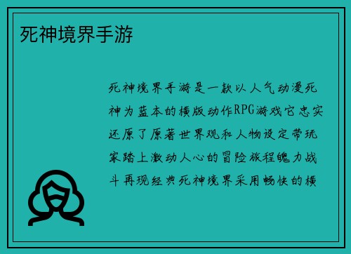 死神境界手游