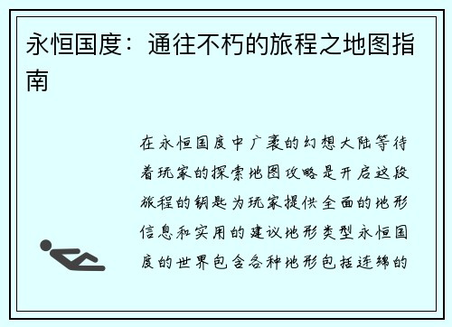永恒国度：通往不朽的旅程之地图指南