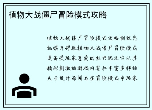 植物大战僵尸冒险模式攻略