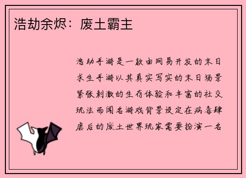 浩劫余烬：废土霸主