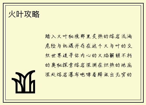 火叶攻略