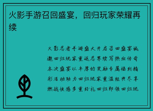 火影手游召回盛宴，回归玩家荣耀再续