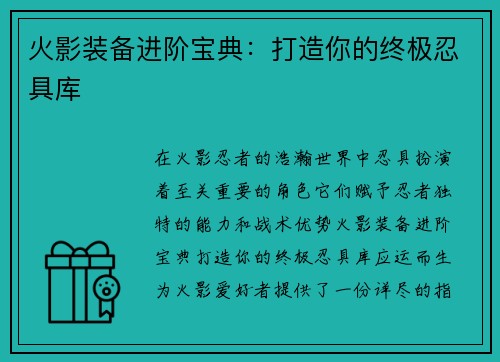 火影装备进阶宝典：打造你的终极忍具库