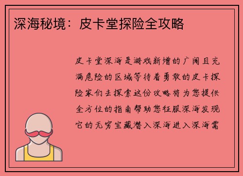 深海秘境：皮卡堂探险全攻略