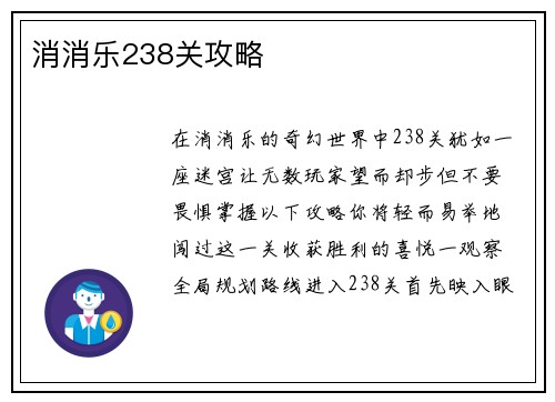 消消乐238关攻略