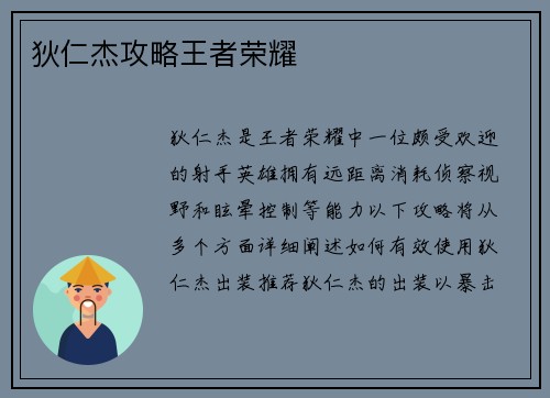 狄仁杰攻略王者荣耀