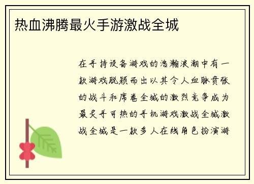 热血沸腾最火手游激战全城
