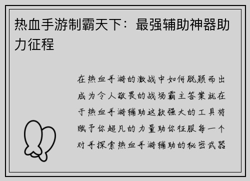 热血手游制霸天下：最强辅助神器助力征程