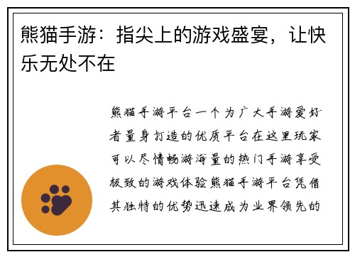 熊猫手游：指尖上的游戏盛宴，让快乐无处不在