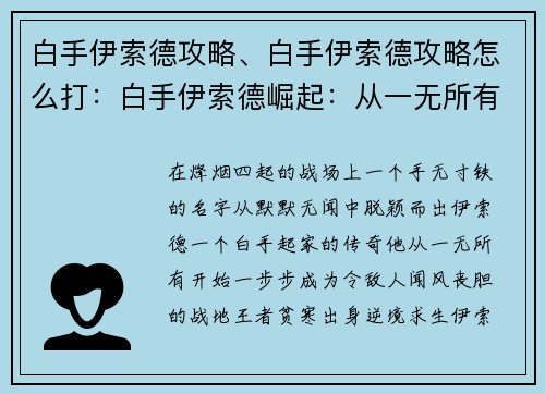 白手伊索德攻略、白手伊索德攻略怎么打：白手伊索德崛起：从一无所有到战地王者
