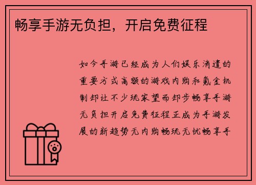 畅享手游无负担，开启免费征程