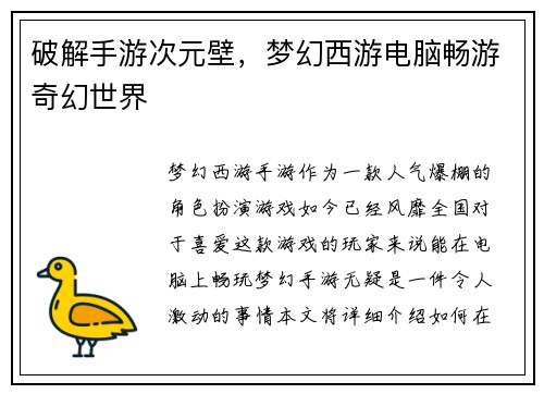 破解手游次元壁，梦幻西游电脑畅游奇幻世界