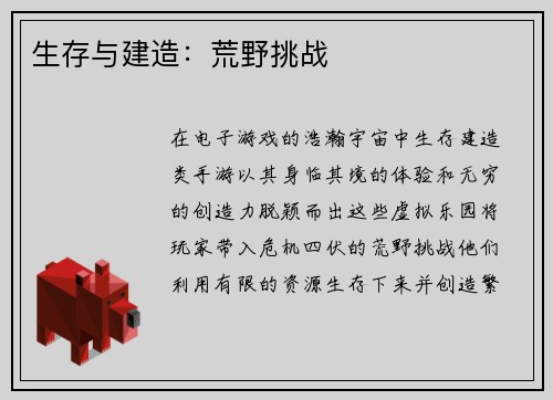 生存与建造：荒野挑战