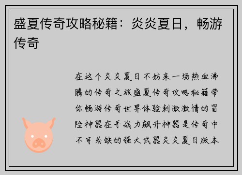 盛夏传奇攻略秘籍：炎炎夏日，畅游传奇