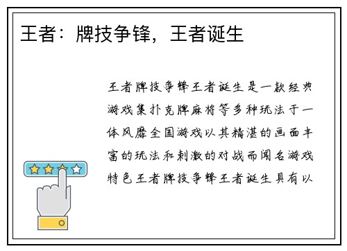 王者：牌技争锋，王者诞生