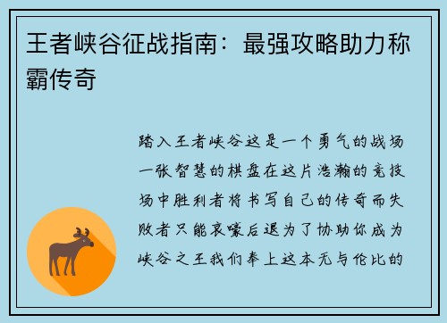 王者峡谷征战指南：最强攻略助力称霸传奇