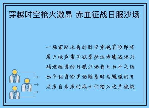 穿越时空枪火激昂 赤血征战日服沙场