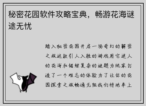 秘密花园软件攻略宝典，畅游花海谜途无忧