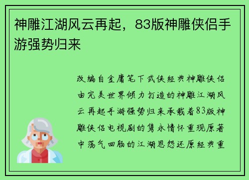 神雕江湖风云再起，83版神雕侠侣手游强势归来