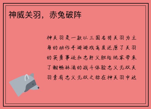 神威关羽，赤兔破阵