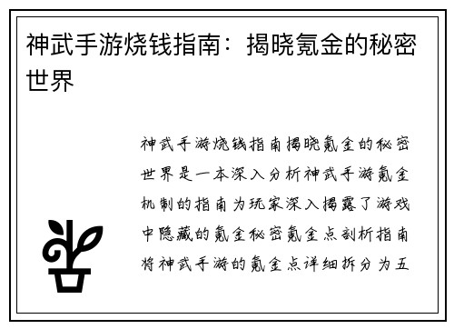 神武手游烧钱指南：揭晓氪金的秘密世界