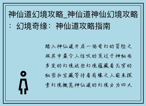 神仙道幻境攻略_神仙道神仙幻境攻略：幻境奇缘：神仙道攻略指南