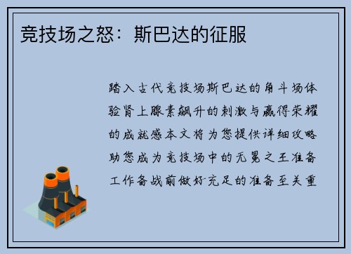 竞技场之怒：斯巴达的征服