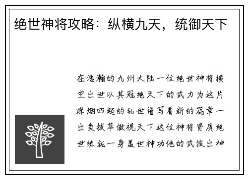 绝世神将攻略：纵横九天，统御天下