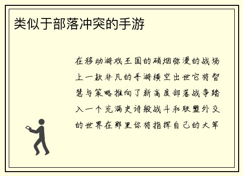 类似于部落冲突的手游