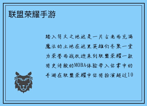 联盟荣耀手游