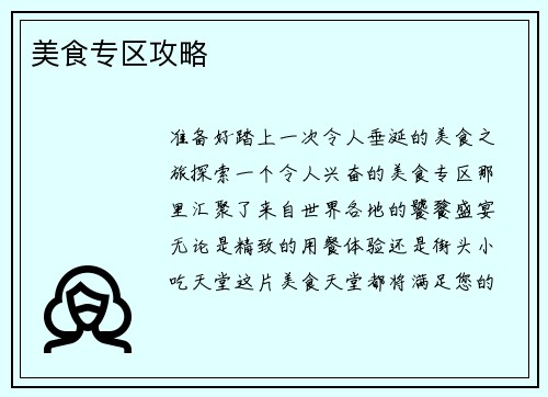 美食专区攻略