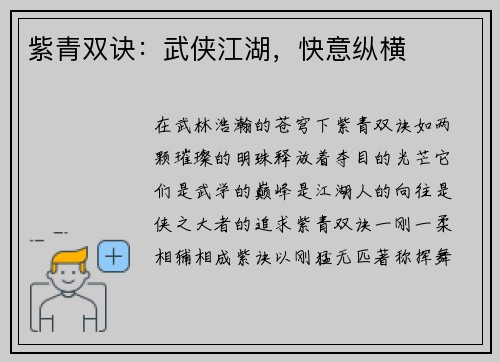 紫青双诀：武侠江湖，快意纵横