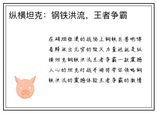 纵横坦克：钢铁洪流，王者争霸