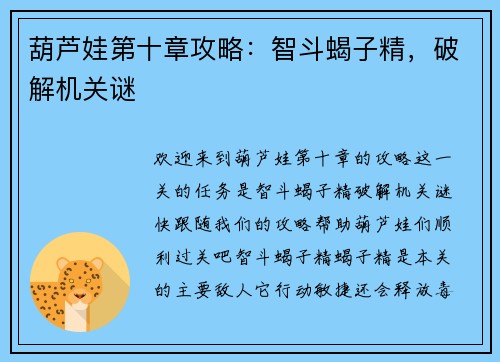 葫芦娃第十章攻略：智斗蝎子精，破解机关谜