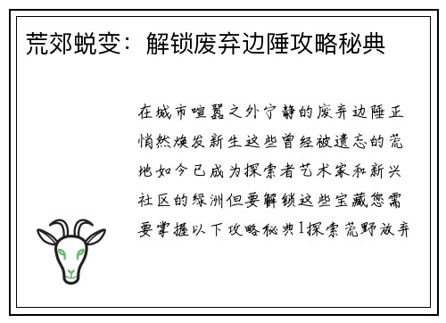 荒郊蜕变：解锁废弃边陲攻略秘典