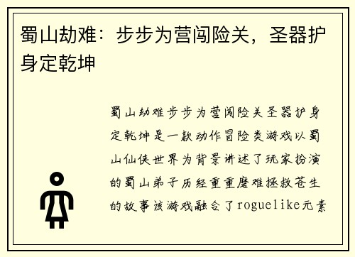 蜀山劫难：步步为营闯险关，圣器护身定乾坤