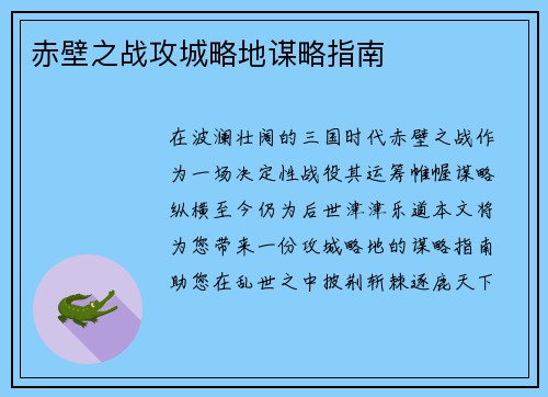 赤壁之战攻城略地谋略指南