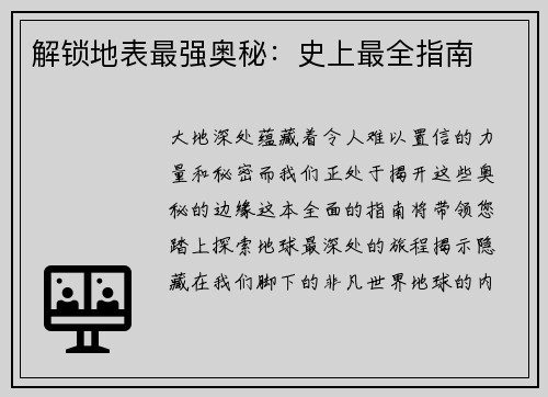 解锁地表最强奥秘：史上最全指南