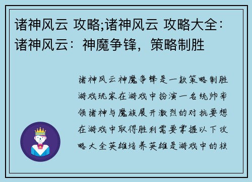 诸神风云 攻略;诸神风云 攻略大全：诸神风云：神魔争锋，策略制胜