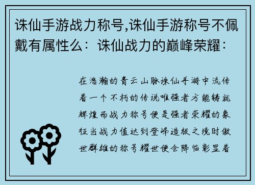 诛仙手游战力称号,诛仙手游称号不佩戴有属性么：诛仙战力的巅峰荣耀：称号耀世，傲视群雄