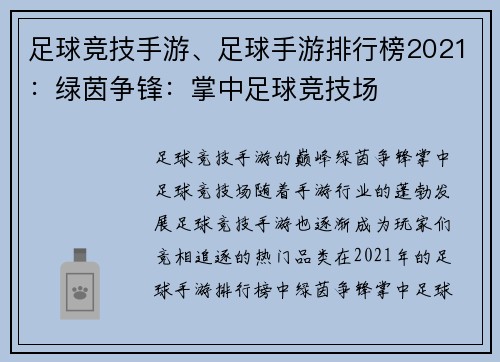 足球竞技手游、足球手游排行榜2021：绿茵争锋：掌中足球竞技场