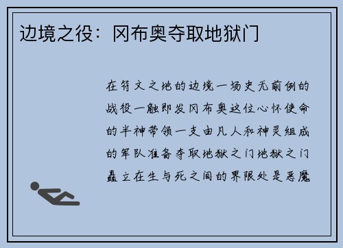 边境之役：冈布奥夺取地狱门
