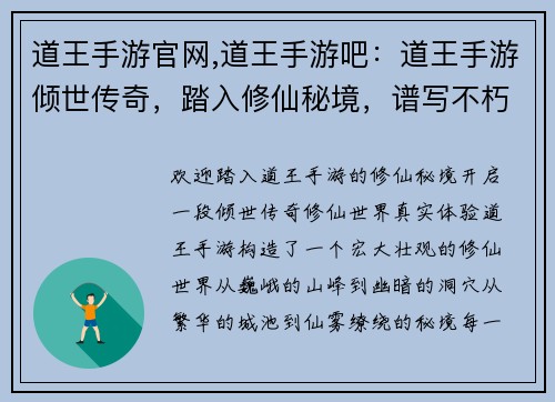 道王手游官网,道王手游吧：道王手游倾世传奇，踏入修仙秘境，谱写不朽篇章