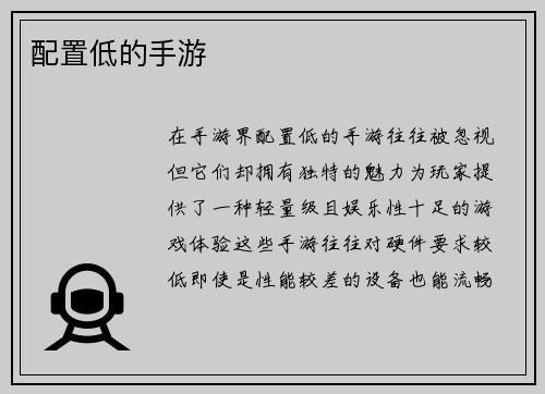 配置低的手游