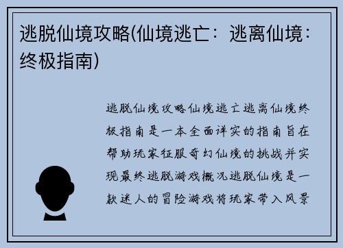 逃脱仙境攻略(仙境逃亡：逃离仙境：终极指南)