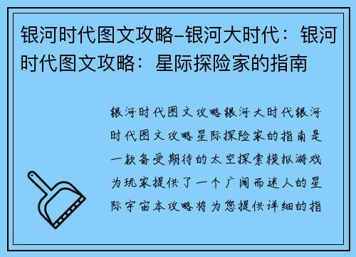 银河时代图文攻略-银河大时代：银河时代图文攻略：星际探险家的指南