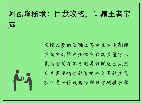 阿瓦隆秘境：巨龙攻略，问鼎王者宝座